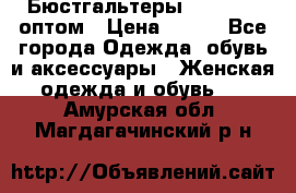 Бюстгальтеры Milavitsa оптом › Цена ­ 320 - Все города Одежда, обувь и аксессуары » Женская одежда и обувь   . Амурская обл.,Магдагачинский р-н